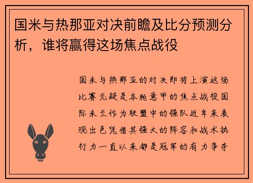 国米与热那亚对决前瞻及比分预测分析，谁将赢得这场焦点战役