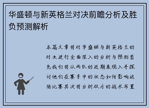 华盛顿与新英格兰对决前瞻分析及胜负预测解析