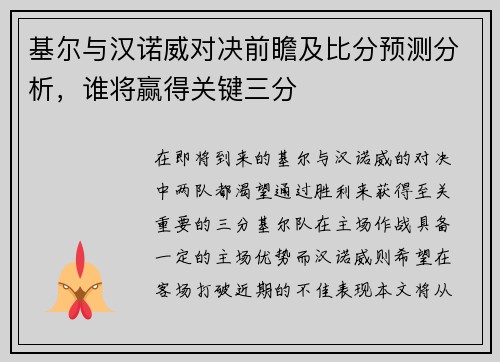 基尔与汉诺威对决前瞻及比分预测分析，谁将赢得关键三分