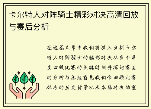 卡尔特人对阵骑士精彩对决高清回放与赛后分析