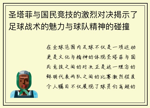 圣塔菲与国民竞技的激烈对决揭示了足球战术的魅力与球队精神的碰撞
