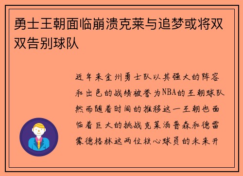 勇士王朝面临崩溃克莱与追梦或将双双告别球队