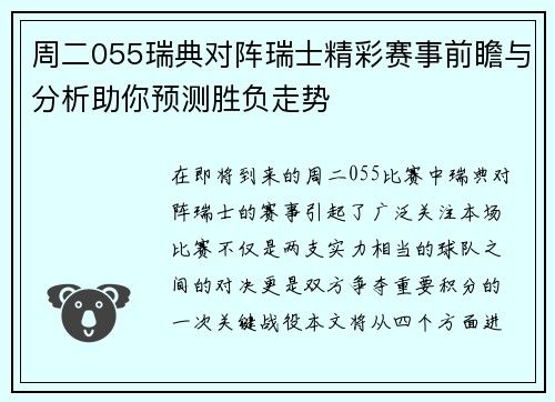 周二055瑞典对阵瑞士精彩赛事前瞻与分析助你预测胜负走势