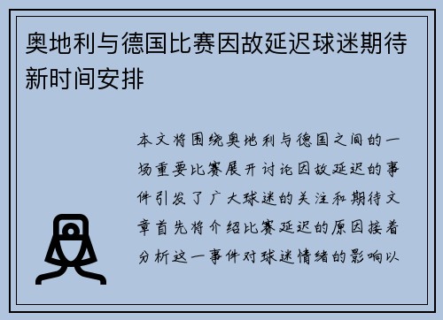 奥地利与德国比赛因故延迟球迷期待新时间安排