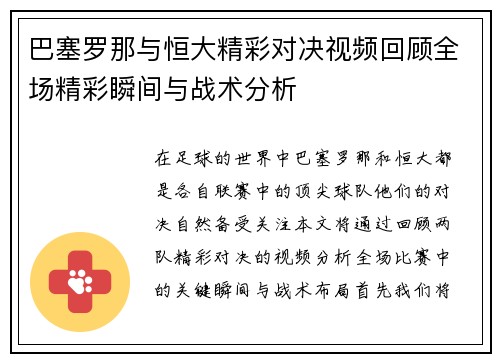 巴塞罗那与恒大精彩对决视频回顾全场精彩瞬间与战术分析