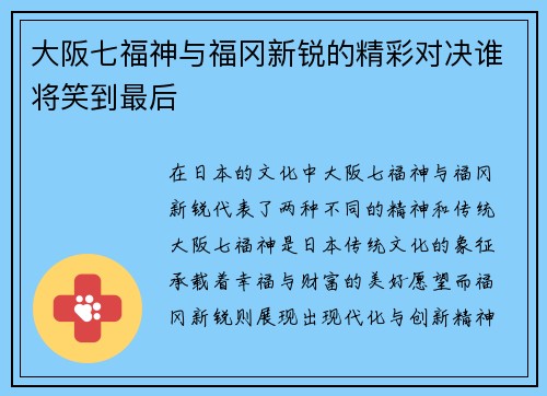 大阪七福神与福冈新锐的精彩对决谁将笑到最后