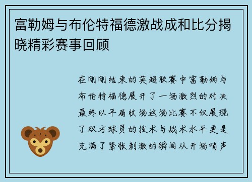 富勒姆与布伦特福德激战成和比分揭晓精彩赛事回顾