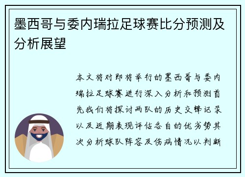 墨西哥与委内瑞拉足球赛比分预测及分析展望