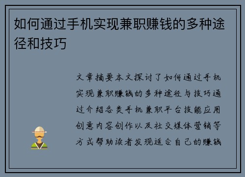 如何通过手机实现兼职赚钱的多种途径和技巧