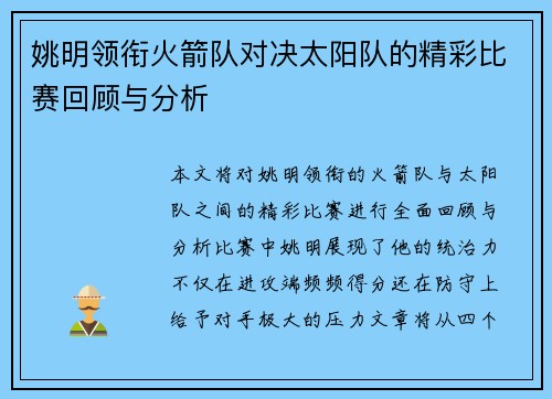 姚明领衔火箭队对决太阳队的精彩比赛回顾与分析
