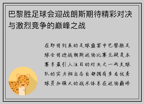 巴黎胜足球会迎战朗斯期待精彩对决与激烈竞争的巅峰之战
