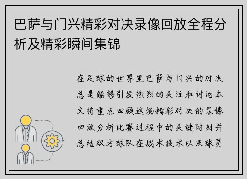 巴萨与门兴精彩对决录像回放全程分析及精彩瞬间集锦