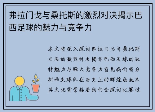 弗拉门戈与桑托斯的激烈对决揭示巴西足球的魅力与竞争力