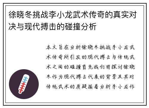 徐晓冬挑战李小龙武术传奇的真实对决与现代搏击的碰撞分析