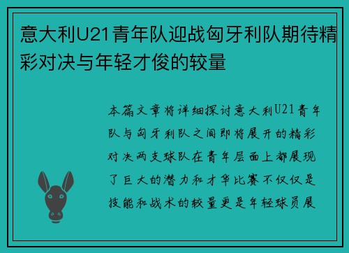 意大利U21青年队迎战匈牙利队期待精彩对决与年轻才俊的较量