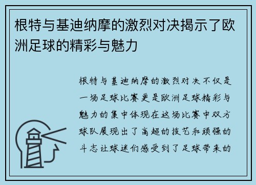 根特与基迪纳摩的激烈对决揭示了欧洲足球的精彩与魅力
