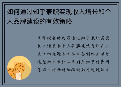 如何通过知乎兼职实现收入增长和个人品牌建设的有效策略