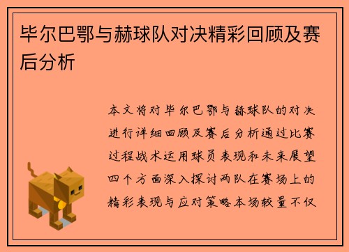 毕尔巴鄂与赫球队对决精彩回顾及赛后分析