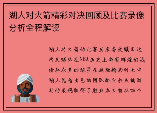 湖人对火箭精彩对决回顾及比赛录像分析全程解读