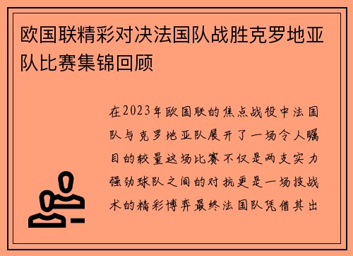 欧国联精彩对决法国队战胜克罗地亚队比赛集锦回顾