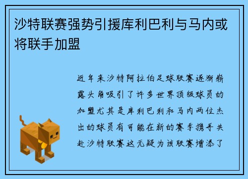 沙特联赛强势引援库利巴利与马内或将联手加盟