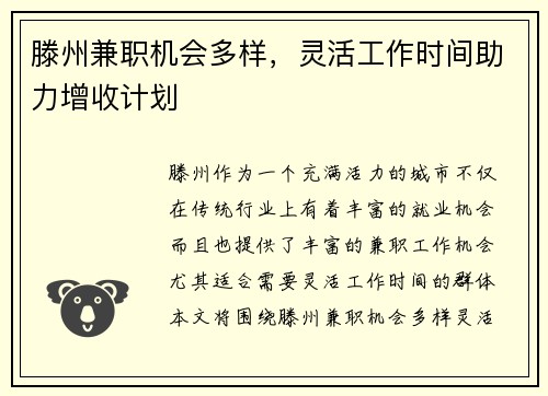 滕州兼职机会多样，灵活工作时间助力增收计划
