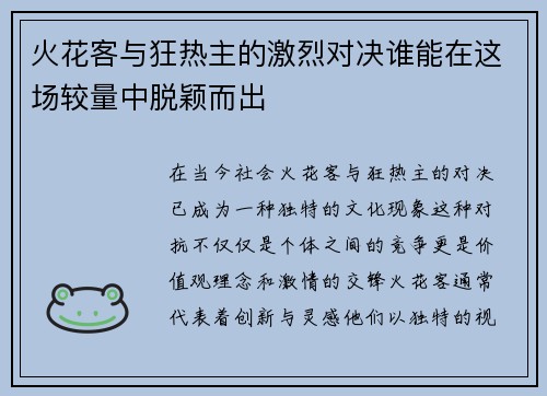 火花客与狂热主的激烈对决谁能在这场较量中脱颖而出