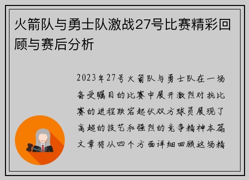 火箭队与勇士队激战27号比赛精彩回顾与赛后分析