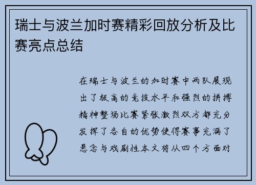 瑞士与波兰加时赛精彩回放分析及比赛亮点总结