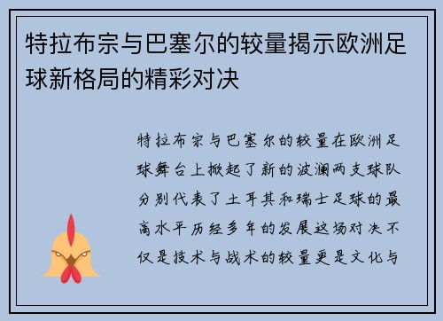 特拉布宗与巴塞尔的较量揭示欧洲足球新格局的精彩对决