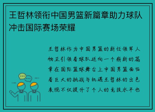 王哲林领衔中国男篮新篇章助力球队冲击国际赛场荣耀