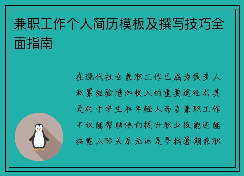兼职工作个人简历模板及撰写技巧全面指南