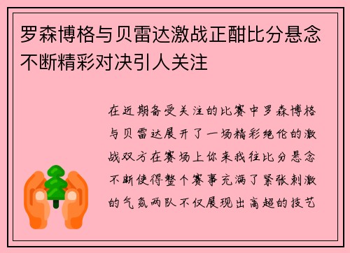罗森博格与贝雷达激战正酣比分悬念不断精彩对决引人关注