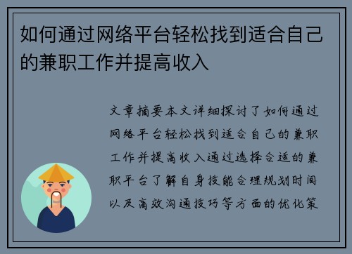 如何通过网络平台轻松找到适合自己的兼职工作并提高收入