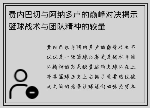 费内巴切与阿纳多卢的巅峰对决揭示篮球战术与团队精神的较量
