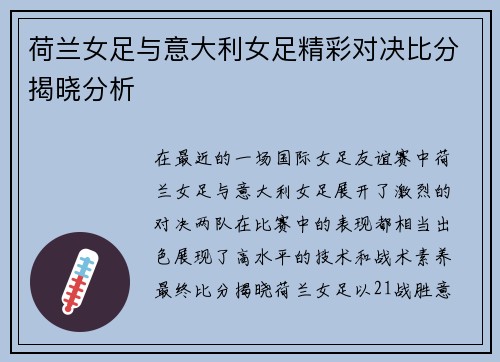 荷兰女足与意大利女足精彩对决比分揭晓分析