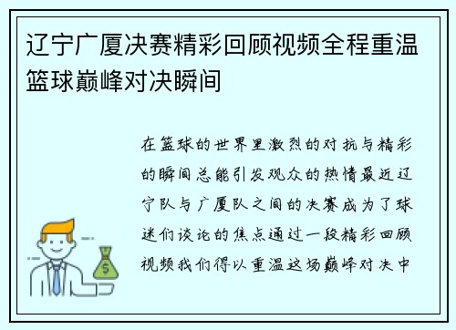 辽宁广厦决赛精彩回顾视频全程重温篮球巅峰对决瞬间