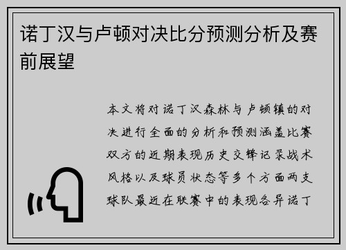 诺丁汉与卢顿对决比分预测分析及赛前展望