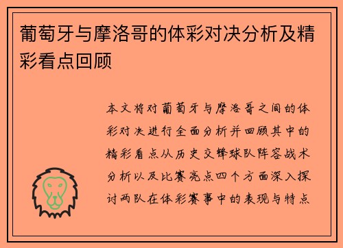 葡萄牙与摩洛哥的体彩对决分析及精彩看点回顾