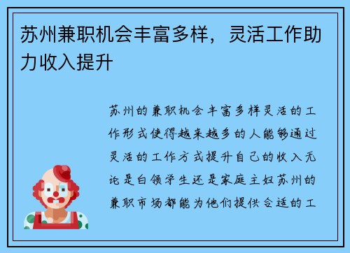 苏州兼职机会丰富多样，灵活工作助力收入提升