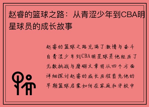 赵睿的篮球之路：从青涩少年到CBA明星球员的成长故事