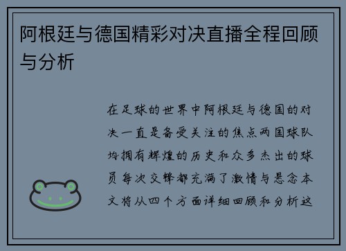 阿根廷与德国精彩对决直播全程回顾与分析