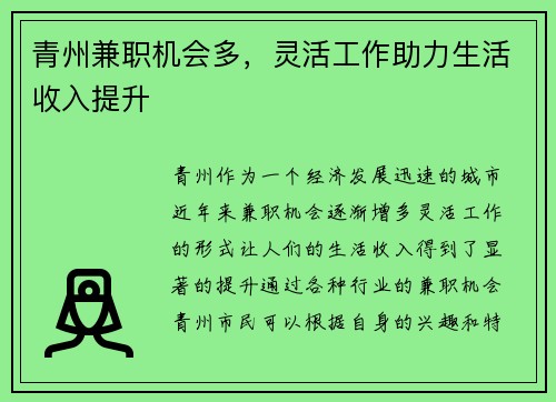 青州兼职机会多，灵活工作助力生活收入提升