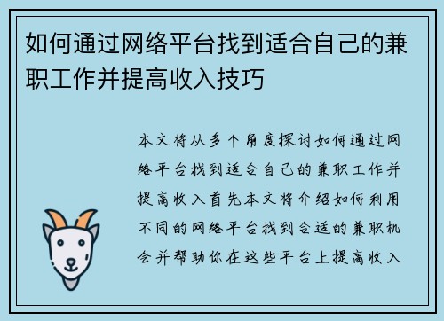 如何通过网络平台找到适合自己的兼职工作并提高收入技巧