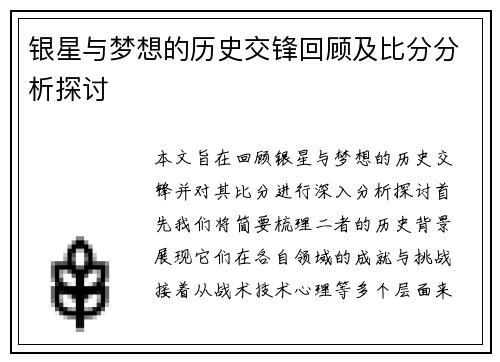 银星与梦想的历史交锋回顾及比分分析探讨