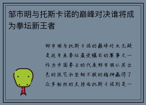 邹市明与托斯卡诺的巅峰对决谁将成为拳坛新王者