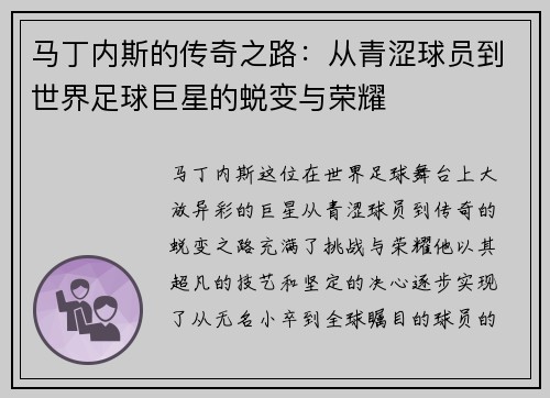 马丁内斯的传奇之路：从青涩球员到世界足球巨星的蜕变与荣耀