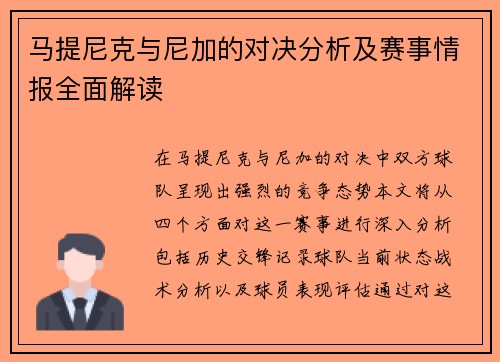 马提尼克与尼加的对决分析及赛事情报全面解读