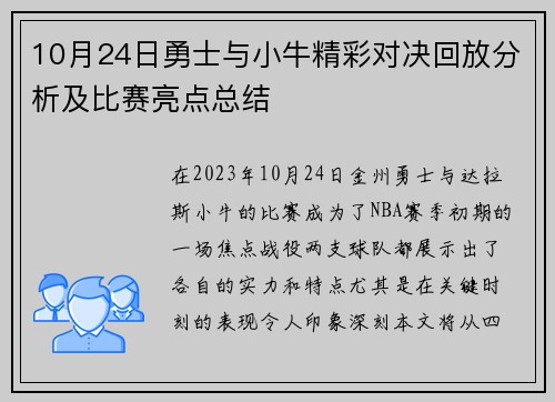 10月24日勇士与小牛精彩对决回放分析及比赛亮点总结