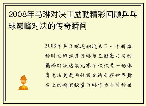 2008年马琳对决王励勤精彩回顾乒乓球巅峰对决的传奇瞬间